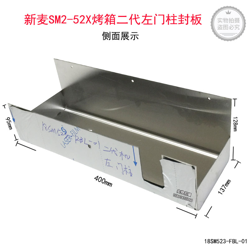 新麦SM2-521烤箱二代左门柱封板SM2-522电烤箱SM2-523左门柱板
