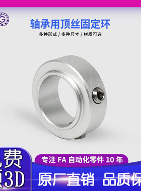 SRH轴承用顶丝固定环止推环SCSBR FBC01