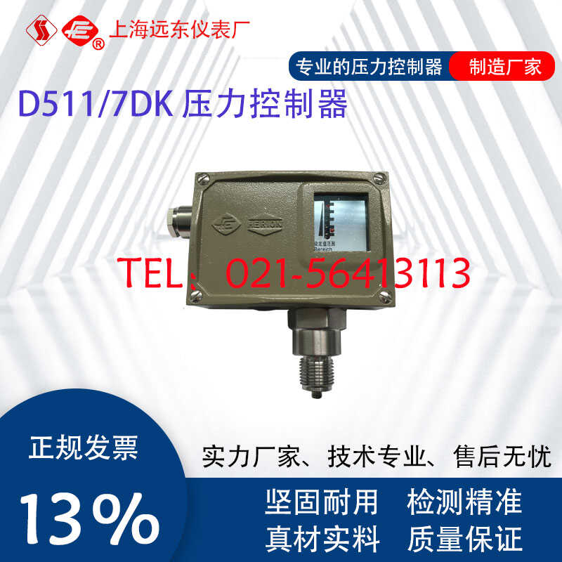 0811413 0811513 0811613上海远东仪表厂D511/7DK压力控制器