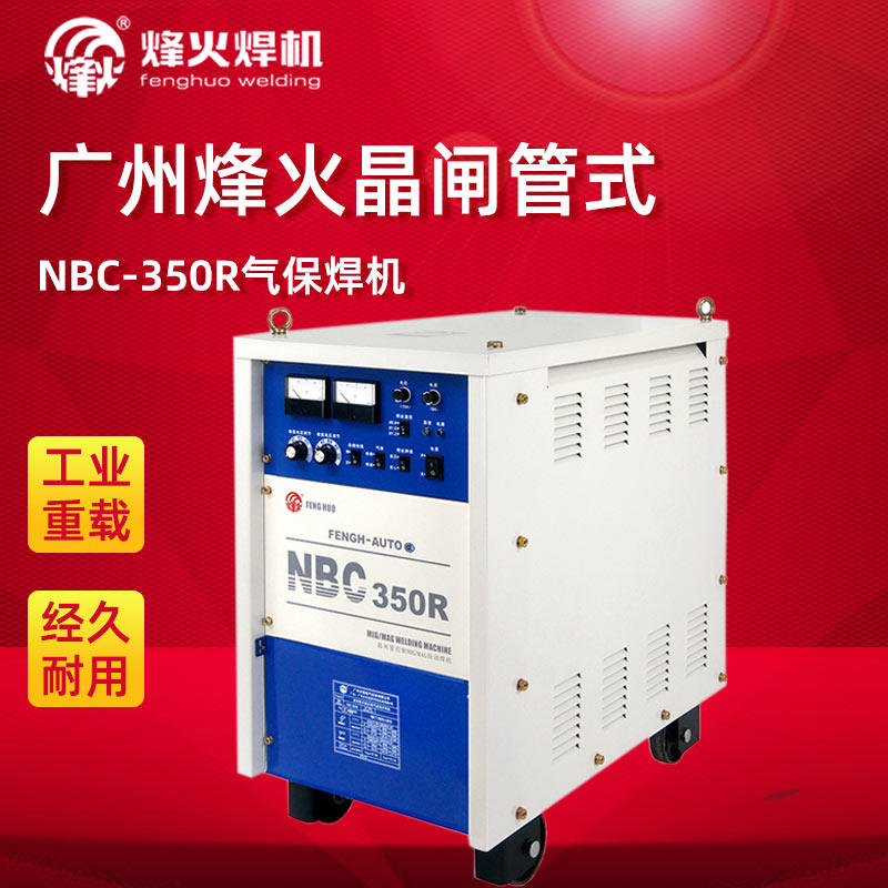 广州烽火NBC-350R 500R 630R二保焊机工业级分体式重载气保焊包邮