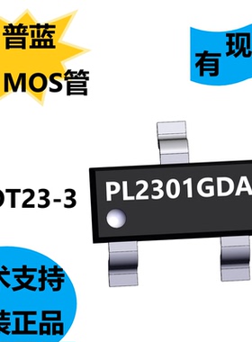 普蓝全新原装PL2301GDA，MOS场效应管，超高密度电池槽坚固可靠