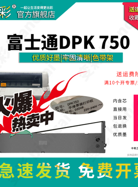 变彩适用于富士通DPK750平推票据打印机 色带套装 DPK750PRO色带