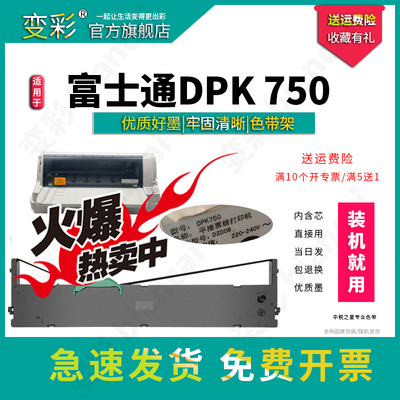 变彩适用于富士通DPK750平推票据打印机 色带套装 DPK750PRO色带