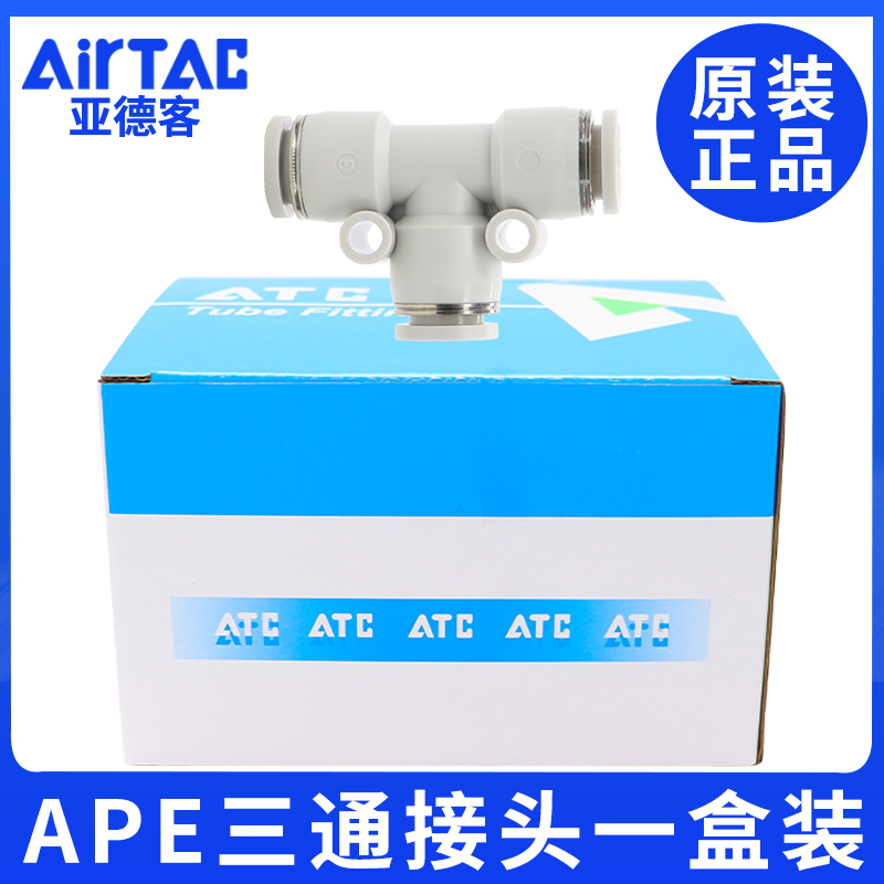 亚德客气管快插APE/APY-4/6/8/10/12/14气动接头T型三通一盒装