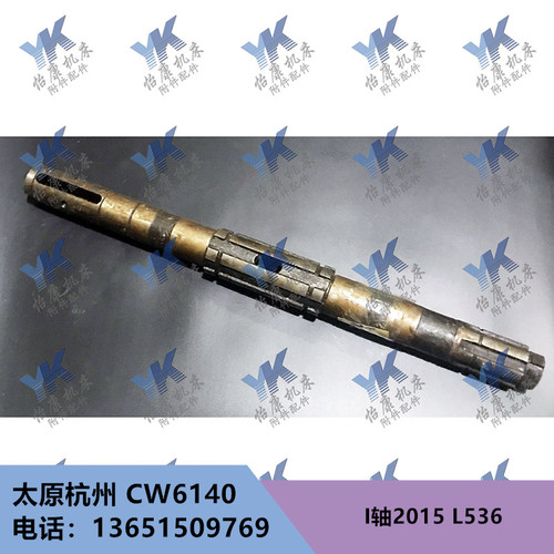 车床配件 太原杭州 CW6140 床头箱I轴皮带轮轴2015 L536