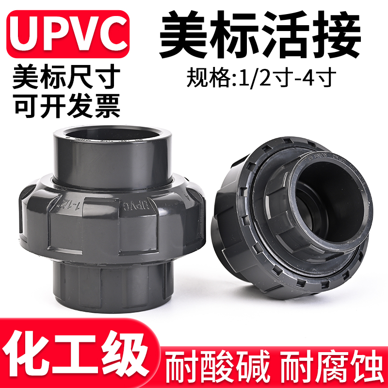 upvc美标活接头SCH80化工pvc管直接ANSI工业直通水管对接头1 2寸