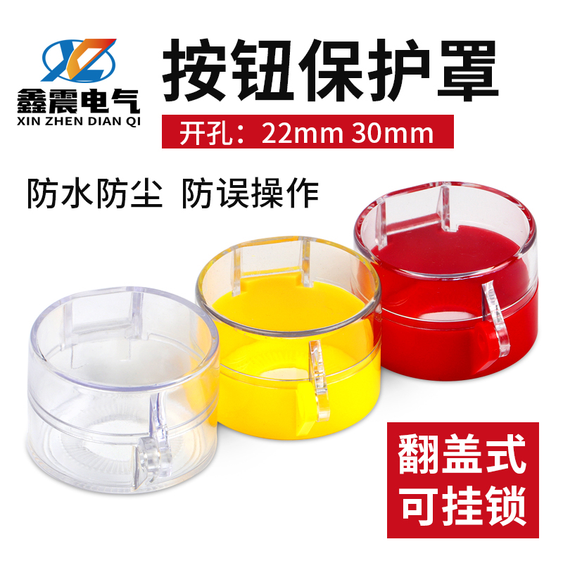 按钮开关保护罩按钮防护座22mm挂锁防误罩防尘盖全透明按钮盒附件