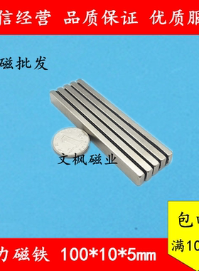稀土永磁王 磁铁F100x10x5mm 钕铁硼 吸铁石 磁钢 强磁100*10*5mm