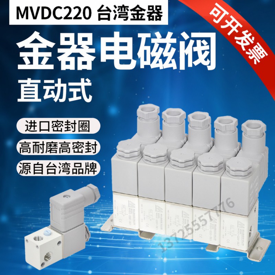 MVDC-220-3E1 DC24 MVDC-110-3E1 VX332V-5G-M5台湾金器电磁阀