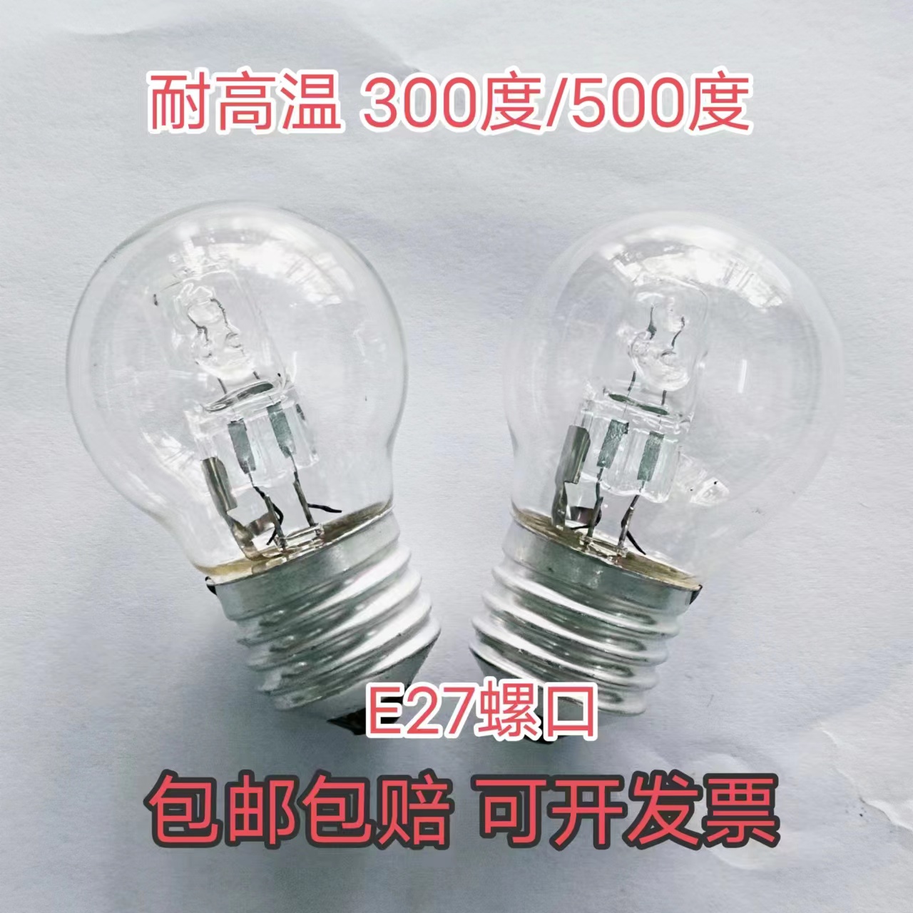耐高温500℃烤箱灯泡E27螺口28W保温柜烤炉商用42W厨宝商用烤箱灯
