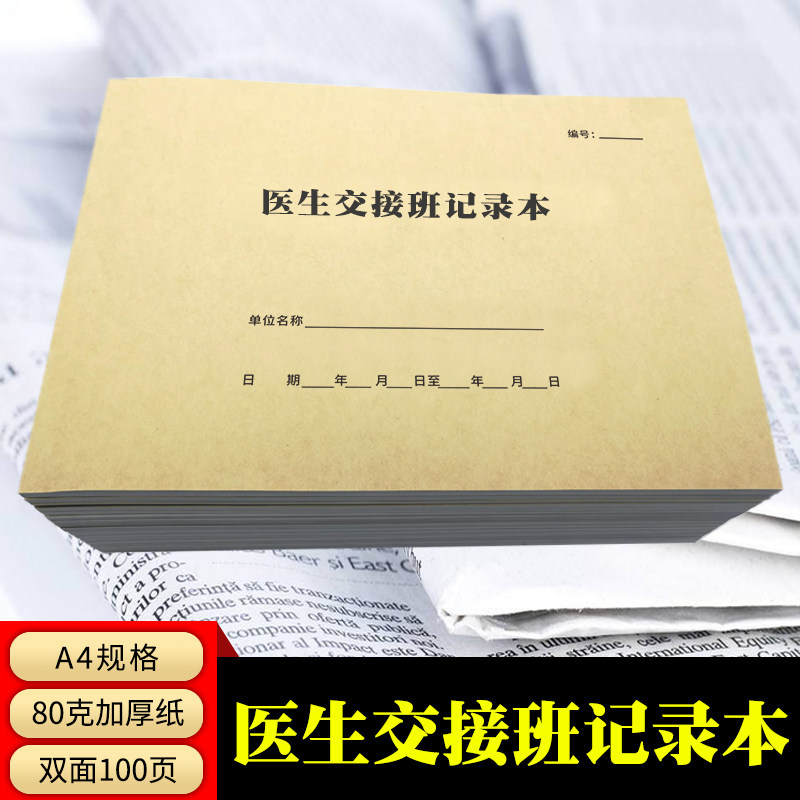 医生交接班记录本医院住院门诊护理记录病室交班值班护士交班报告 - 实物图