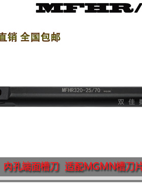 内孔端面圆弧切槽刀杆MFHR216 320 325 420 -20/25/140装MGMN刀片