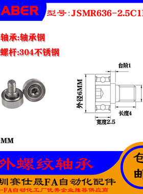 【赛仕晟】厂家供应外螺纹轴承JSMR636-2.5C1L4M3展示架专用滑轮