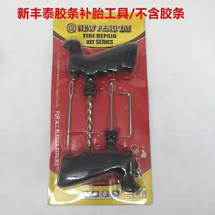 新丰泰胶条补胎工具大尺寸胶条补胎工具钢针锥子胶条补胎工具包邮