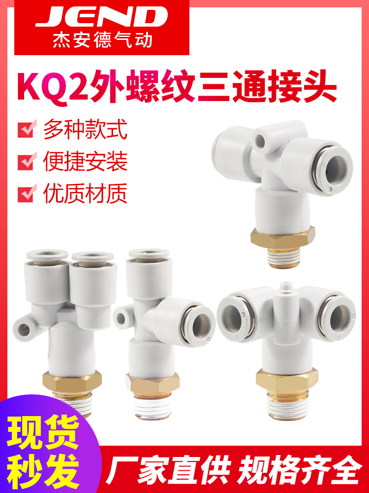 气管接头KQ2Y螺纹三通快插KQ2U-KQ2T-KQ2D06-01S-08-02S-10-03S