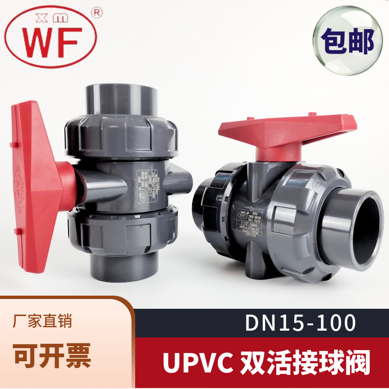 UPVC双活接球阀PVC双由令阀门WF国标美标ANSI化工管开关胶水粘接