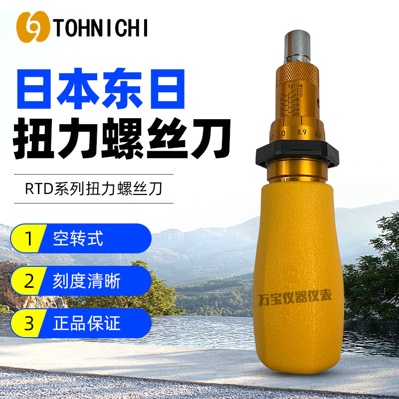 TOHNICHI日本东日扭力扳手 1.5 3 6 12 26 50RTD扭力螺丝刀