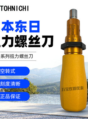 TOHNICHI日本东日扭力扳手 1.5 3 6 12 26 50RTD扭力螺丝刀