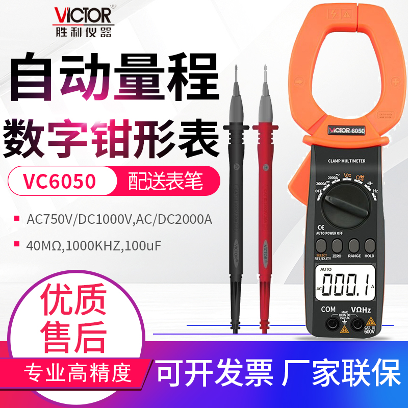 胜利VC6050/VC6052数字钳形表高精度钳形电流表VC6056D/6056E