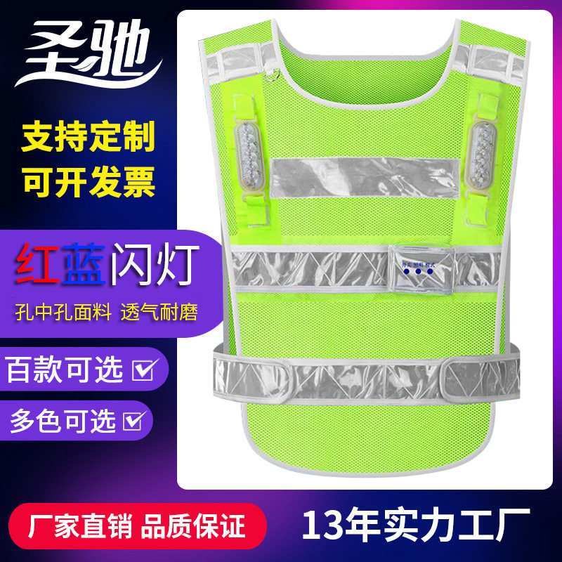 圣驰爆闪灯红蓝反光背心