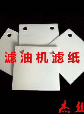 ly-100板式滤油机滤纸295*295工业滤油纸1000张/箱开孔滤油纸