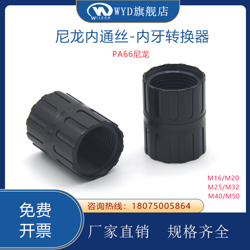 尼龙内通丝内牙丝连接器螺纹转换对接M16M20M25外转内螺纹转换
