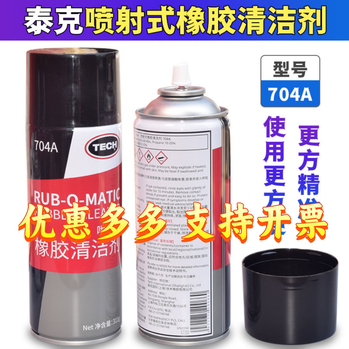 泰克橡胶清洗剂软化喷雾