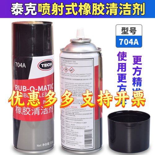 泰克橡胶清洗剂软化喷雾