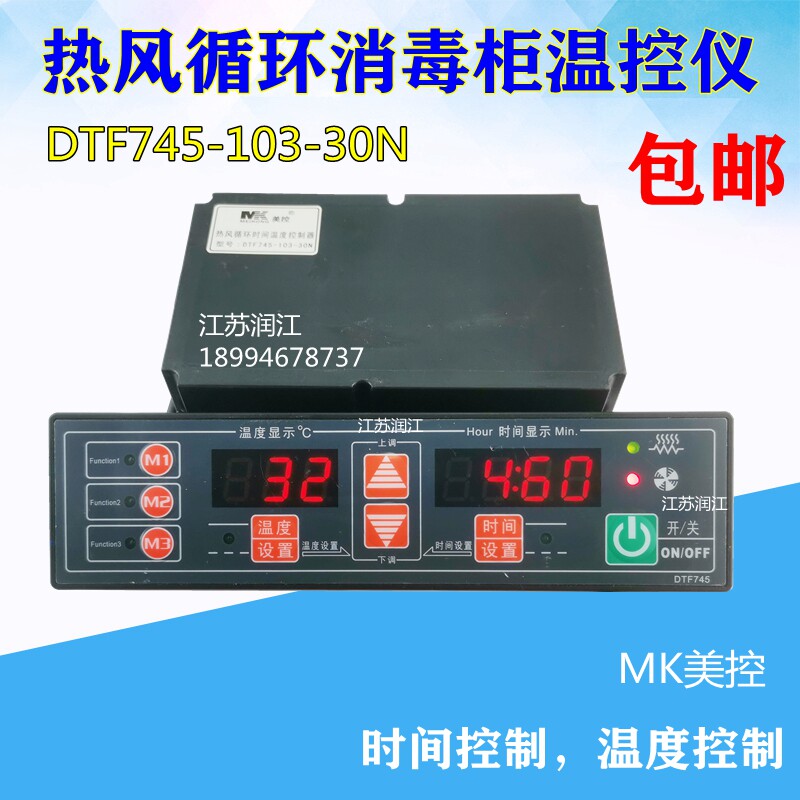 MK美控热风循环消毒柜温度控制器DTF745-103-30N时间温度MK-102MF