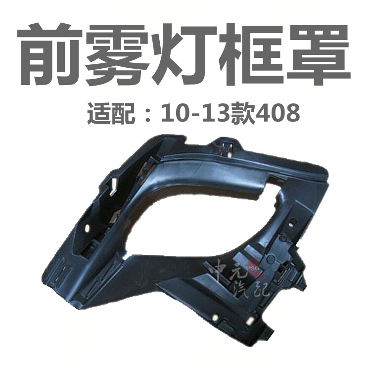 适配标致408雾灯支架 标志408前雾灯框架 雾灯框架 正品