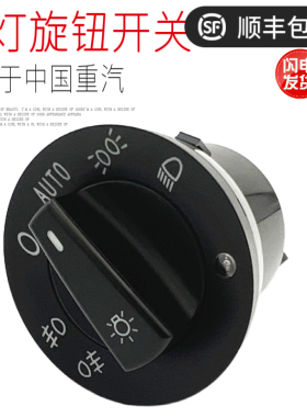 适用于重汽豪沃T7H大灯旋钮开关自动头灯新款旋钮原厂配件AUTO正
