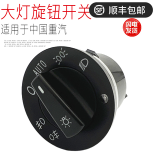 旋钮原厂配件AUTO正 适用于重汽豪沃T7H大灯旋钮开关自动头灯新款