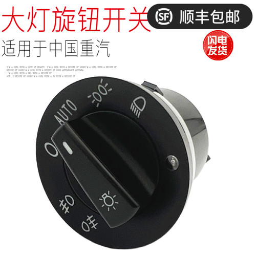 适用于重汽豪沃大灯旋钮