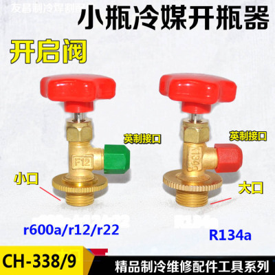 罐装制冷剂开瓶器小口启