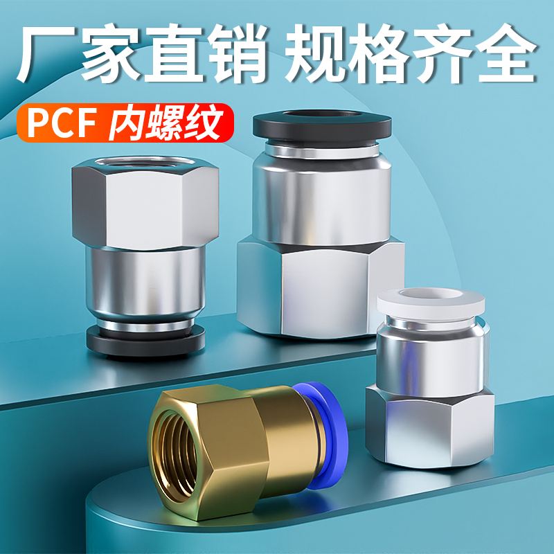 气管快速接头内螺纹直通快插接PCF6-01/8-02/10-03/12-04气动元件