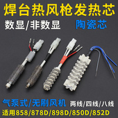 850DB852拔焊台拆焊台热风枪配件发热芯4线2线 87898 958D958 858