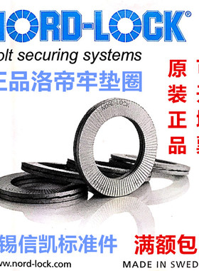 洛帝牢防松垫圈瑞典进口Nord-Lock楔形垫圈NL3-NL42 NLSS不锈钢