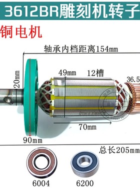 配3612BR款修边机配件史利丹欧本星2012C转子电木铣雕刻机转子