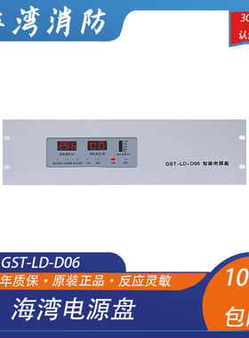 海湾电源盘GST-LD-D06型智能电源盘 GST-LD-D06消防主机