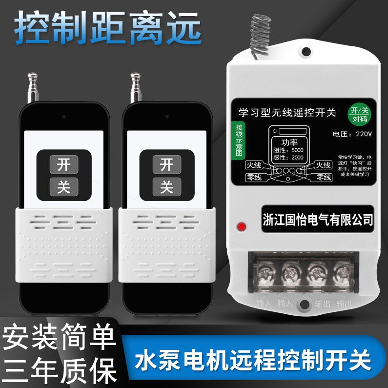 德国进口220v潜水泵电机大功率遥控开关单相智能遥控器无线远程控