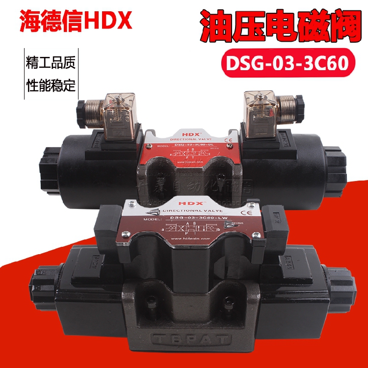 海德信电磁阀DSG-03-3C2-DL-D24 2B2 2B3B 3C3 3C43C60油研型A220
