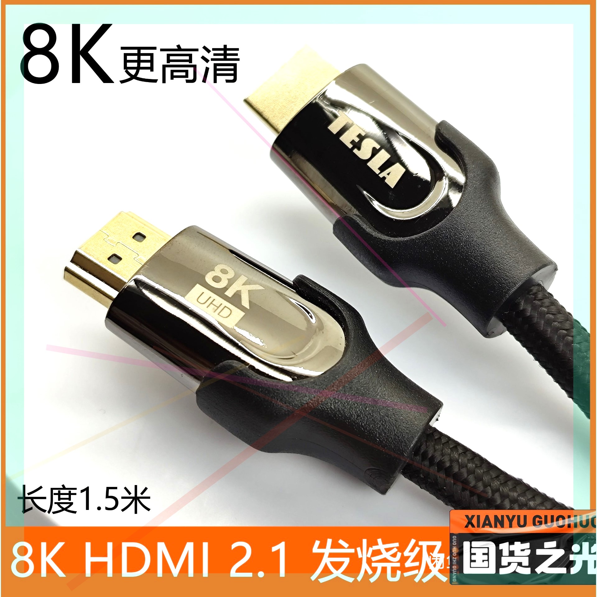 询价TESLA进口 8K HDMI 2.1发烧级高清线 长度1.议价