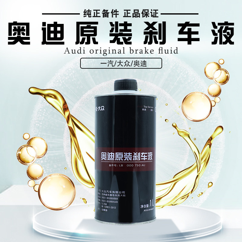 奥迪原装刹车油制动液厂