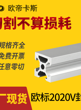 欧帝卡斯铝型材2020V槽-4.2孔 3D打印机导轨型材2020N1单面封槽