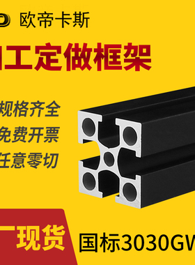 工业铝型材国标3030黑色流水线支架鱼缸架框架铝型材30*30GW铝材