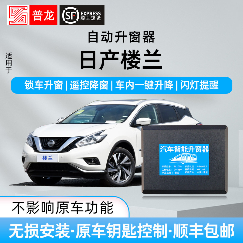 适用日产楼兰一键升窗器