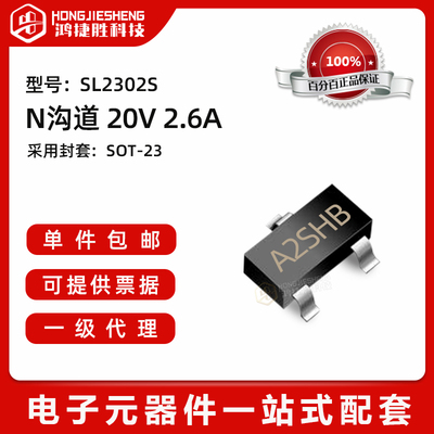 Slkor(萨科微) SL2302S 封装SOT23 20V 2.6A N沟道MOS场效应管*