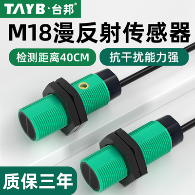 M18光电开关红外漫反射传感器40CM可调感应开关TB18-40C1三线NPN