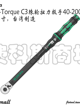 德国Wera维拉Click-Torque C1/C2/C3/C4拨杆换向棘轮扭力扳手1/2