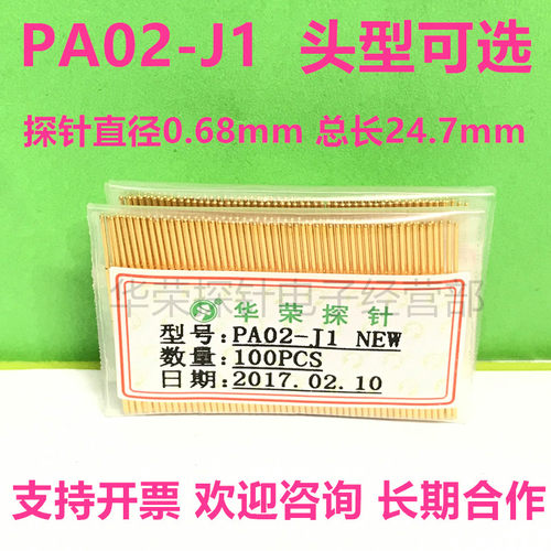 PA02-J1/A2/B/D/E/T/G/H/Q1/Q2/F1 测试探针 0.68mm 华荣探针